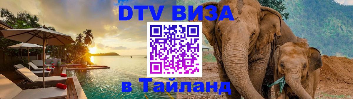 Электронная виза DTV в Тайланд Набережные Челны 