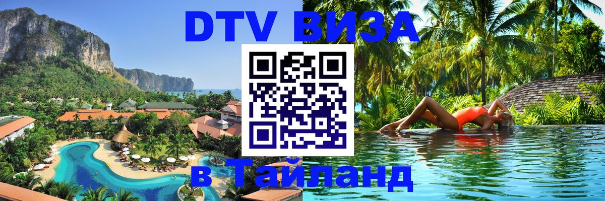 Visa ДТВ Тайланд помощь 